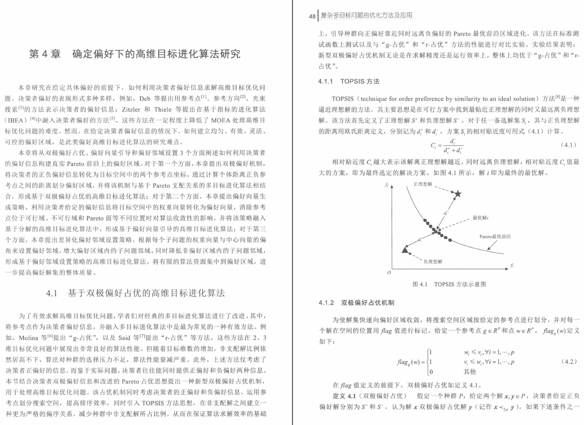 《复杂多目标问题的优化方法及应用》PDF